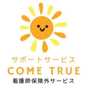 保険外の在宅支援、お子様支援は飛騨市で看護師が出張看護を行う『サポートサービスCOMETRUE』へ！