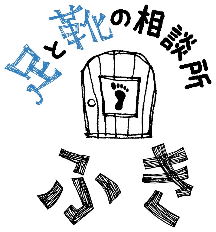 新参加団体＜足と靴の相談所　ふき＞